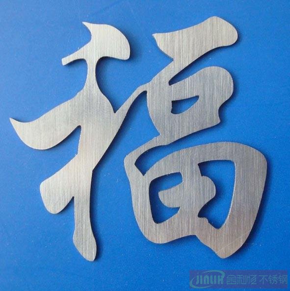 不銹鋼字激光切割